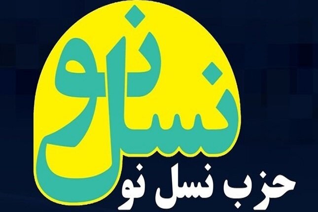 بیانیه حزب نسل‌نو در حمایت از قوه قضائیه