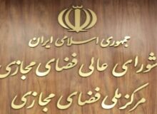 تاکید اندیشکده‌ها بر لزوم انحلال ستاد ساماندهی و راهبری فضای مجازی