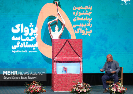 تجلیل از برگزیدگان رادیو در اختتامیه پژواک پنجم