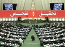 تصویب طرح تحقیق و تفحص از عملکرد وزارت کار در کمیسیون اجتماعی مجلس