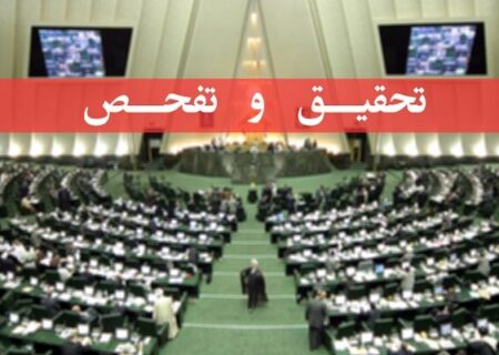 تصویب طرح تحقیق و تفحص از عملکرد وزارت کار در کمیسیون اجتماعی مجلس