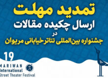تمدید مهلت ارسال چکیده مقاله در جشنواره تئاتر خیابانی مریوان