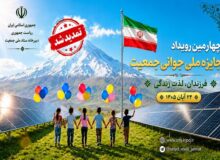 تمدید مهلت ثبت ‌نام در چهارمین رویداد جایزه ملی جوانی جمعیت تا ۲۰ مهر