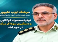 توقیف محموله کوکائین در خرم‌آباد