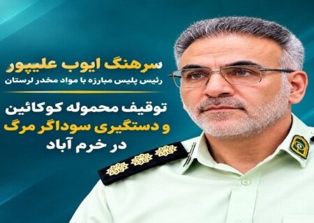 توقیف محموله کوکائین در خرم‌آباد