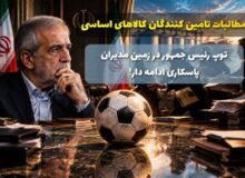توپ رئیس‌جمهور در زمین مدیران؛ پاسکاری ادامه دار، اعتماد در غبار!