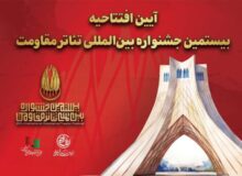 جزئیات آئین افتتاحیه بیستمین جشنواره بین‌المللی تئاتر مقاومت اعلام شد