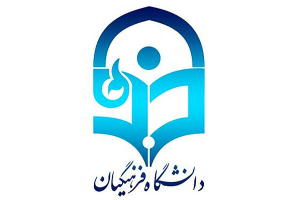 جزئیات اجرای آییننامه جذب استعدادهای برتر در دانشگاه فرهنگیان