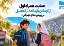 حمایت همراه اول از کودکان بازمانده از تحصیل در پویش «بنای مهربانی»
