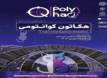 دانشگاه صنعتی امیرکبیر میزبان نخستین هکاتون ملی کوانتومی ایران