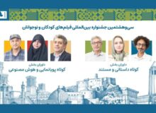 داوران آثار کوتاه جشنواره کودک معرفی شدند