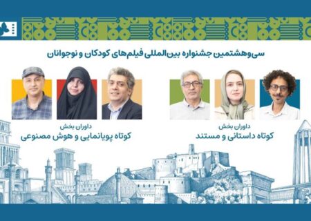 داوران آثار کوتاه جشنواره کودک معرفی شدند