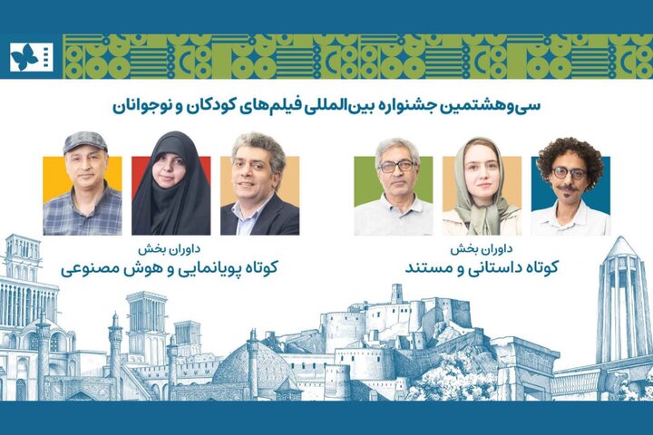 داوران آثار کوتاه جشنواره کودک معرفی شدند