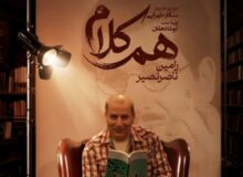 رامین ناصرنصیر به «هم‌کلام» می‌آید