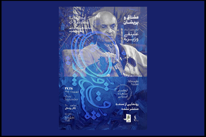 رونمایی از چند سند منتشر نشده موسیقی در یک کنسرت