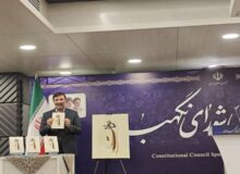 رونمایی از کتاب «عماد ملت»؛ روایت تاریخچه انتصاب اعضای شورای نگهبان