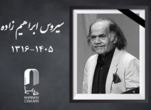 سیروس ابراهیم‌زاده درگذشت