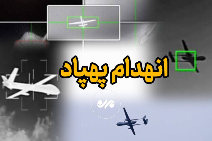 شکار پهپاد آمریکایی بر فراز تنگه هرمز