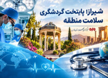 شیراز؛ قطب نوظهور گردشگری سلامت منطقه با ۲۵ میلیون دلار ارزآوری