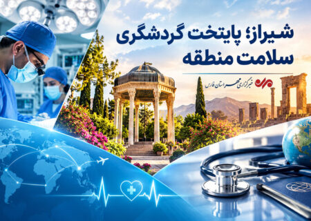 شیراز؛ قطب نوظهور گردشگری سلامت منطقه با ۲۵ میلیون دلار ارزآوری