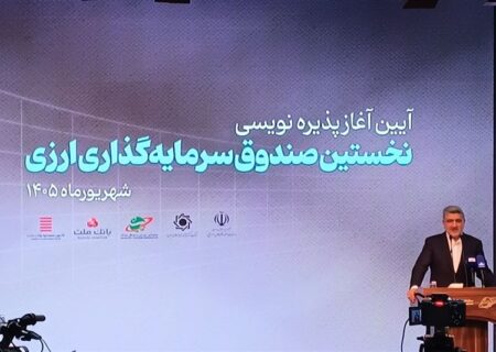 صندوق دوم ارزی ظرف 3 هفته آینده معرفی می‌شود