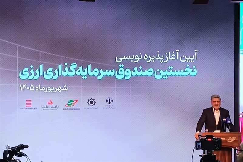 صندوق دوم ارزی ظرف 3 هفته آینده معرفی می‌شود