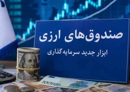 صندوق‌های ارزی؛ ابزاری موفق برای مدیریت بازار ارز به 4 شرط