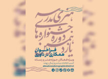 فراخوان همکاری فعالان هنر و رسانه در داوری جشنواره‌های هنری مدرسه