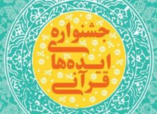فراخوانی برای جمع آوری «ایده‌های برتر قرآنی»