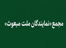 «مجمع نمایندگان ملت مبعوث» خواستار خروج ایران از پیمان NPT شد