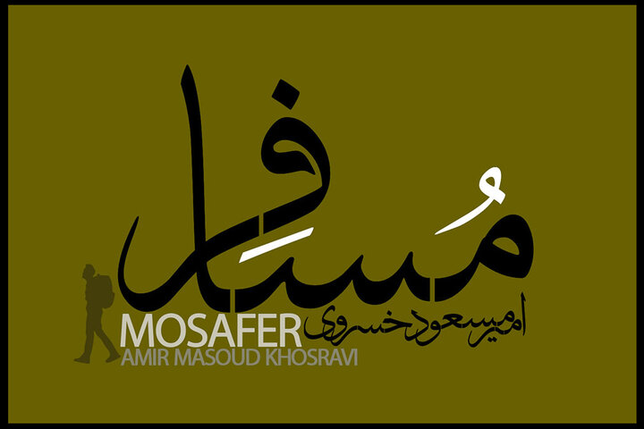 «مسافر» منتشر شد؛ شنیدن یک موسیقی جدید از یک خواننده جدید