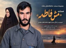 مستند «مَش‌فاطمه» آماده پخش شد