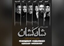 معرفی بازیگران «شاه‌کشان؛ روایتی نو از یک تراژدی»