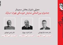 معرفی چکیده‌ مقالات جشنواره بین‌المللی نمایش عروسکی تهران- مبارک