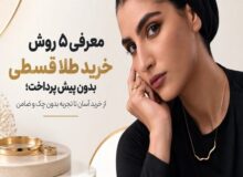 معرفی ۵ روش خرید طلا قسطی بدون پیش پرداخت؛ از خرید آسان تا تجربه بدون چک و ضامن