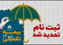 مهلت ثبت نام بیمه درمان تکمیلی صندوق اعتباری هنر تمدید شد