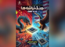 نبرد بر سر قلب دیجیتال جهان؛ «جنگ تراشه‌ها» به عماریار آمد