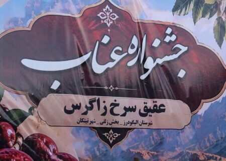 نخستین جشنواره عناب در الیگودرز برگزار شد