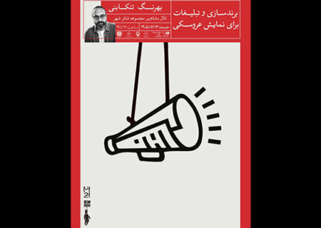 نشست «برندسازی و تبلیغات برای نمایش عروسکی» برگزار می‌شود