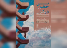 نقاشی‌های «بی حضور دیگران» به سرو رسیدند