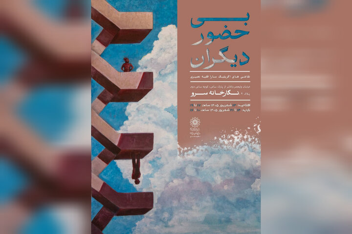 نقاشی‌های «بی حضور دیگران» به سرو رسیدند