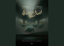 نمایش مستند «فصل فرار اسب‌ها» در خانه سینما