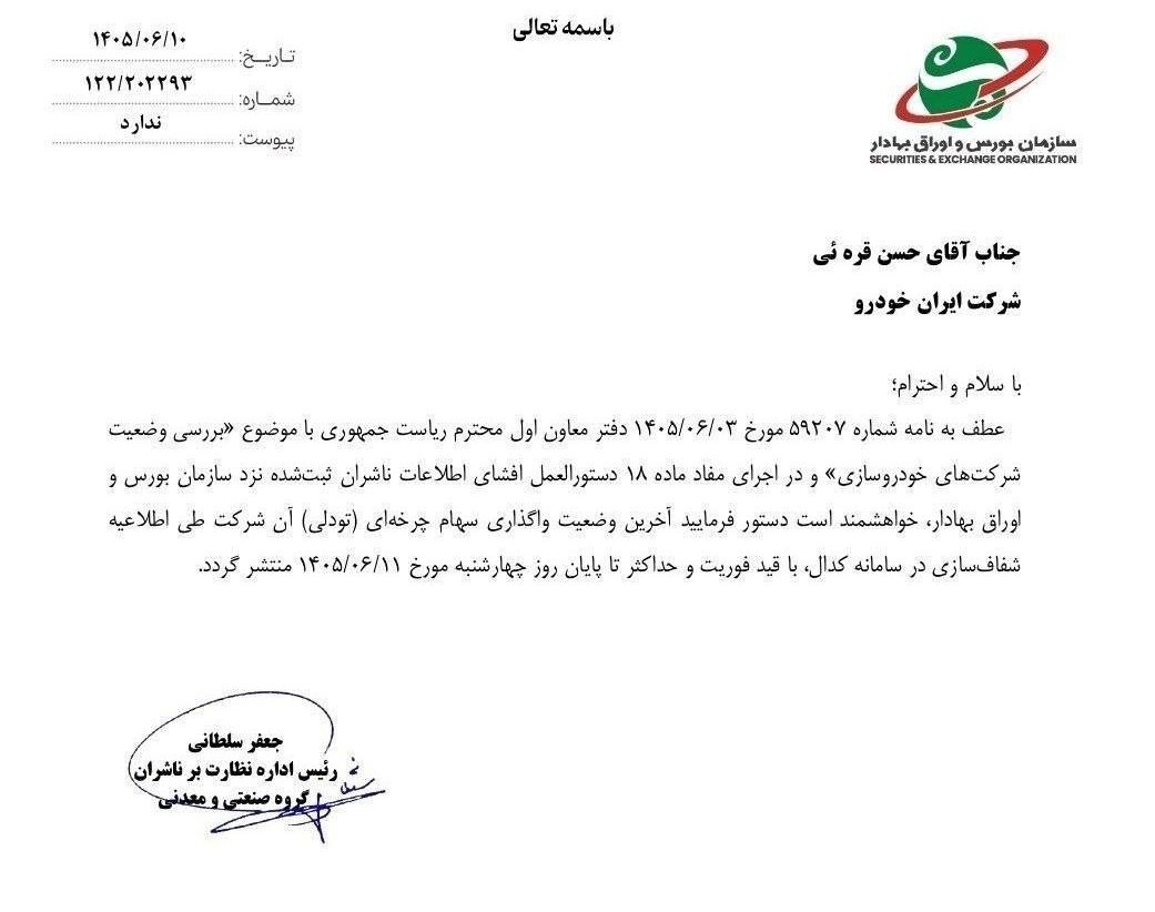 هشدار سازمان بورس به خودروسازان برای افشای فوری جزئیات سهام تودلی بورس اوراق بهادار تهران ,