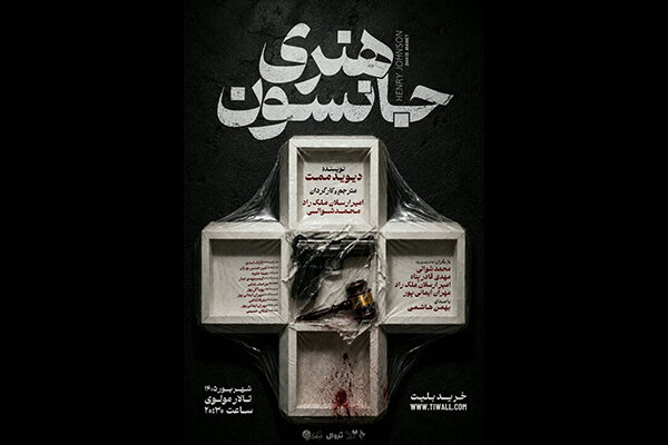 «هنری جانسون» به تالار مولوی می‌رود