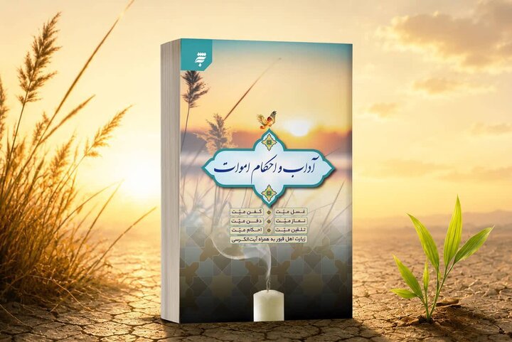 پاسخ به پرسش‌هایی درباره مرگ و چگونگی غسل و کفن اموات