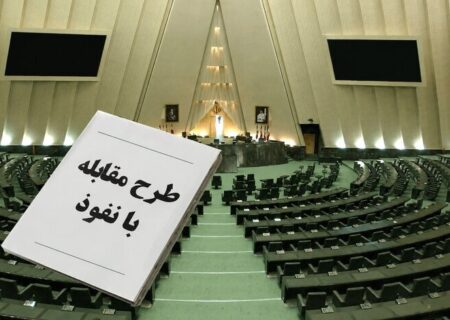پشت پرده طرح مقابله با نفوذ؛ مجلس چه می‌خواهد و دولت از چه نگران است؟