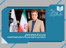 پیام مدیرکل هنرهای نمایشی به جشنواره تئاتر خیابانی «شهروند»