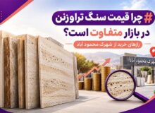 چرا قیمت سنگ تراورتن در بازار متفاوت است؟ رازهای خرید از شهرک محمود آباد