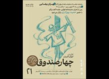 «چهار صندوقِ» بهرام بیضایی نمایشنامه‌خوانی می‌شود