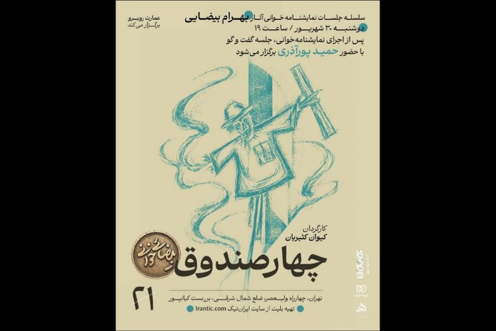 «چهار صندوقِ» بهرام بیضایی نمایشنامه‌خوانی می‌شود